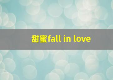 甜蜜fall in love